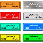 "چاپ برچسب در اصفهان"