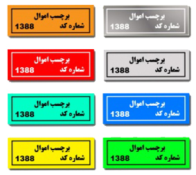چاپ برچسب اموال در اصفهان